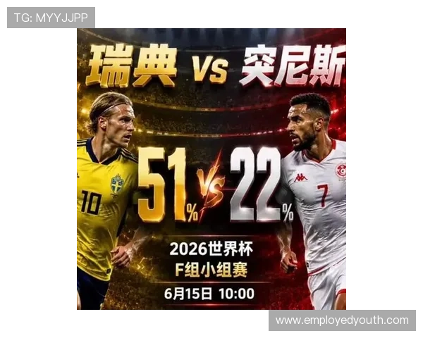 2026年世界杯瑞典VS突尼斯比赛直播平台免费观看渠道推荐